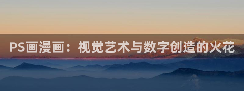 韩漫歪歪漫画首页：PS画漫画：视觉艺术与数字创造的火花