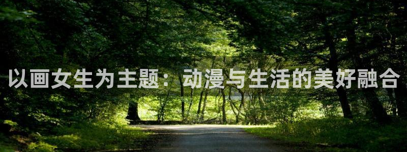 好看韩漫漫画免费漫