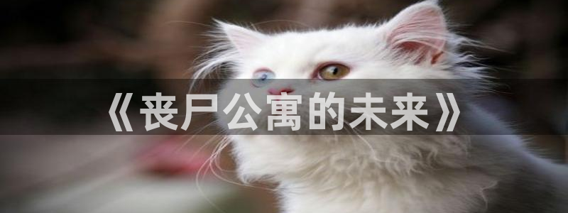色漫韩漫网站：《丧尸公寓的未来》