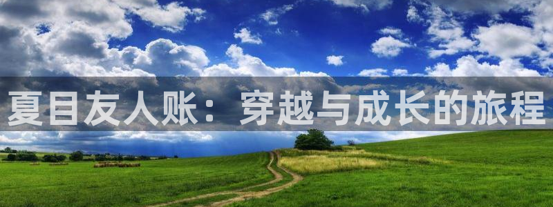 韩漫漫画免费漫画在线阅读：夏目友人账：穿越与成长的旅程