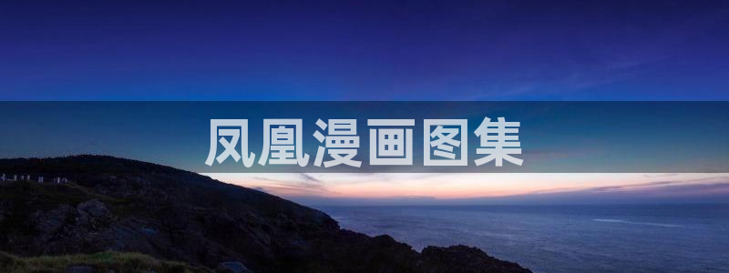 韩漫羞羞漫画免费阅读