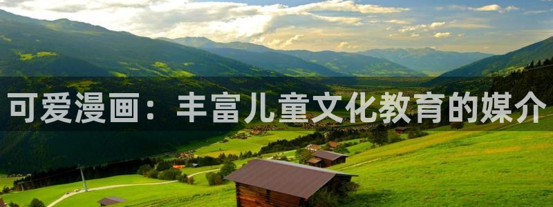 kakaopage韩漫官网：可爱漫画：丰富儿童文化教育的媒介