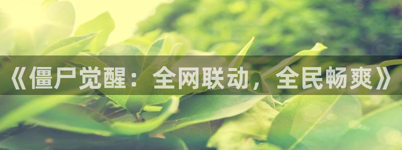 韩漫免费漫画在线观：《僵尸觉醒：全网联动，全民畅爽》
