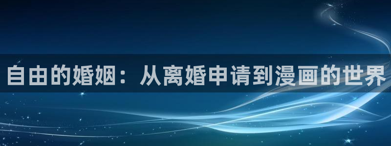 免费韩漫在线观看完整版：自由的婚姻：从离婚申请到漫画的世界