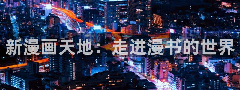 怎么免费看韩漫：新漫画天地：走进漫书的世界