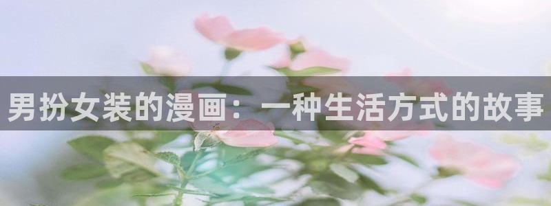 监狱女囚韩漫在线看：男扮女装的漫画：一种生活方式的故事