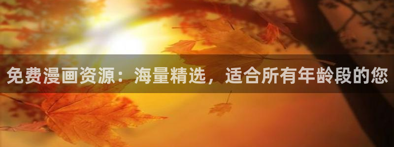 韩漫漫画视频：免费漫画资源：海量精选，适合所有年龄段的您