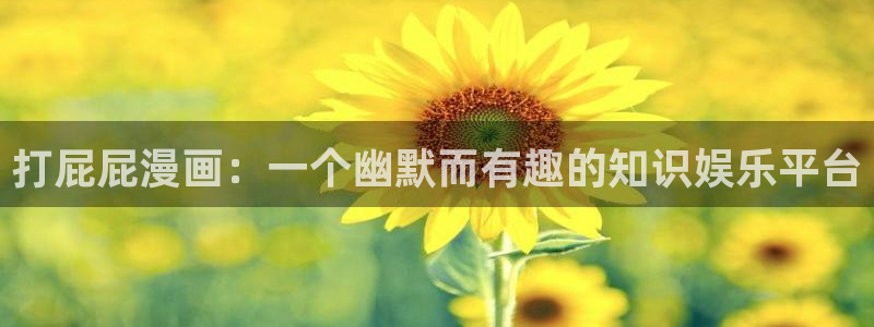 漫蛙manwa2下载韩漫：打屁屁漫画：一个幽默而有趣的知识娱乐平台