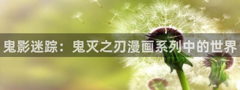 在线韩漫观看免费：鬼影迷踪：鬼灭之刃漫画系列中的世界