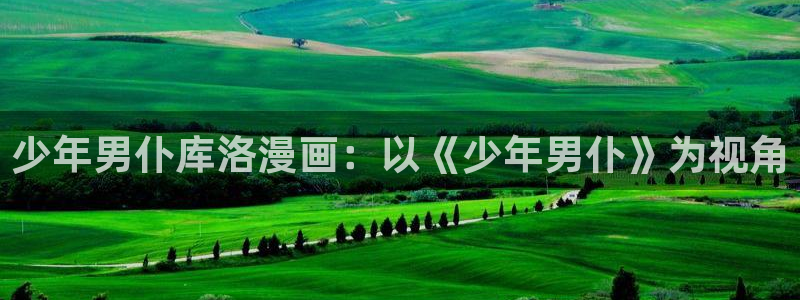 免费韩漫观看网站