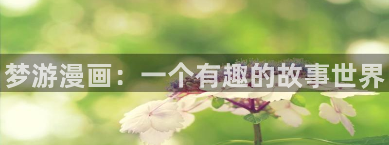 富家女姐姐韩漫完整版免费看：梦游漫画：一个有趣的故事世界