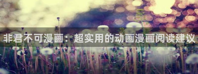 羞羞漫画韩漫首页：非君不可漫画：超实用的动画漫画阅读建议