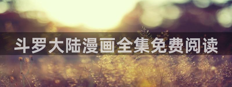 yy韩漫免费漫画：斗罗大陆漫画全集免费阅读