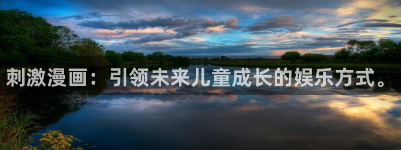 h韩漫在线看：刺激漫画：引领未来儿童成长的娱乐方式。