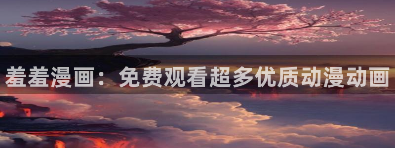run away韩漫画免费阅读：羞羞漫画：免费观看超多优质动漫动画