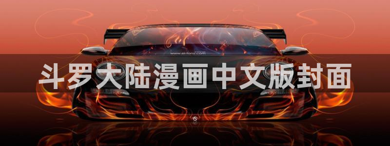 kakaopage韩漫官网：斗罗大陆漫画中文版封面