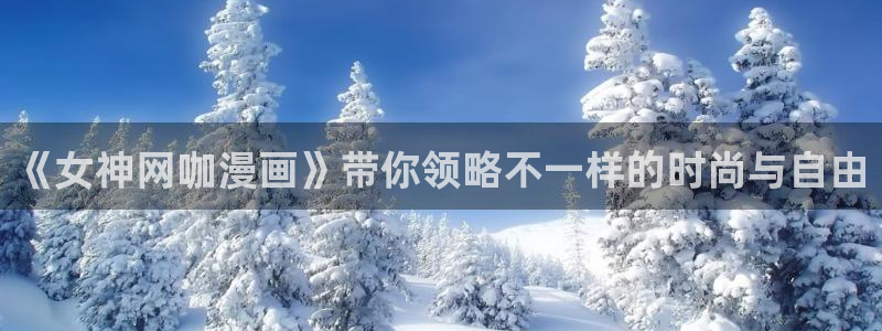 韩漫免费漫画下载：《女神网咖漫画》带你领略不一样的时尚与自由