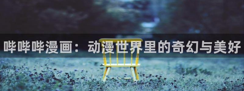 韩漫之家漫画免费：哔哔哔漫画：动漫世界里的奇幻与美好