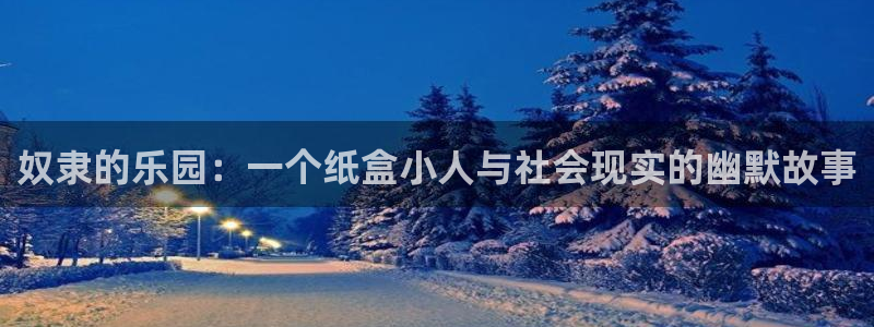 韩漫免费看漫画：奴隶的乐园：一个纸盒小人与社会现实的幽默故事