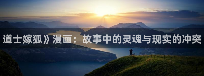 汗汗漫画韩漫漫画：道士嫁狐》漫画：故事中的灵魂与现实的冲突