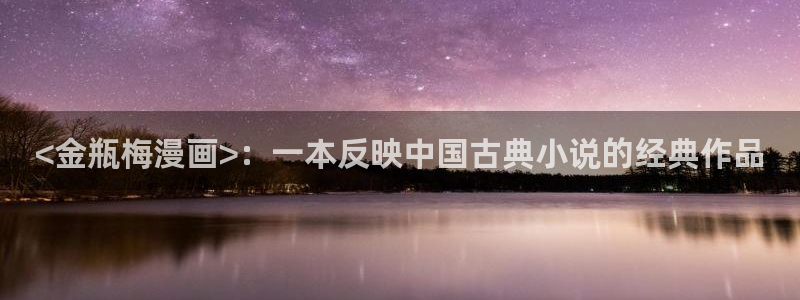 生肉韩漫在线观看：<金瓶梅漫画>：一本反映中国古典小说的经典作品