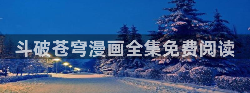 免费读韩漫网站：斗破苍穹漫画全集免费阅读
