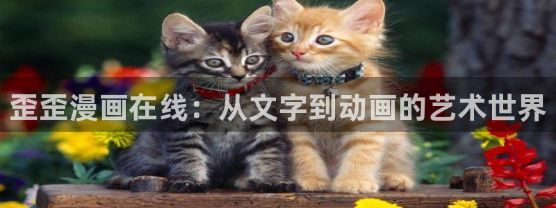 韩漫伦理漫画：歪歪漫画在线：从文字到动画的艺术世界