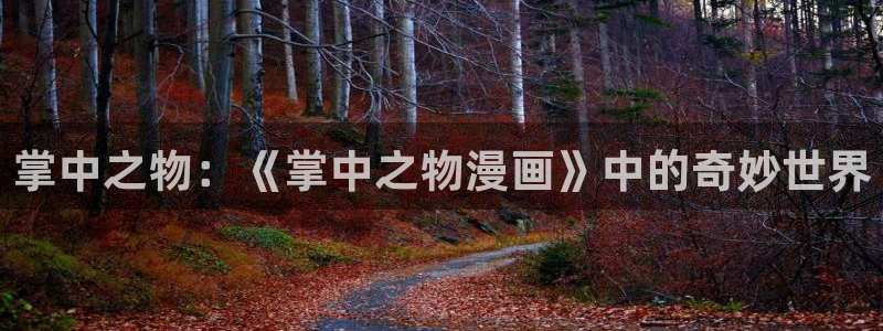 韩漫漫画在线免费：掌中之物：《掌中之物漫画》中的奇妙世界