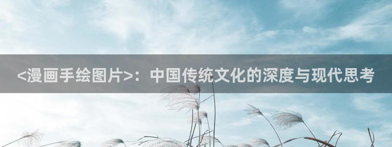 超级女孩漫画韩漫：<漫画手绘图片>：中国传统文化的深度与现代思考